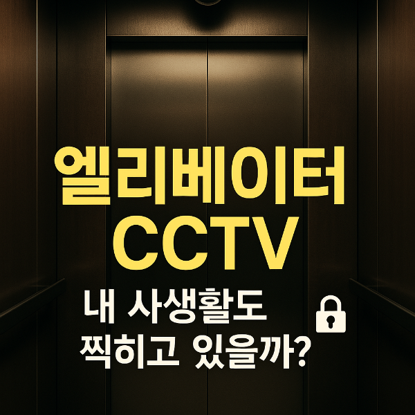 엘리베이터cctv 썸네일이미지입니다.