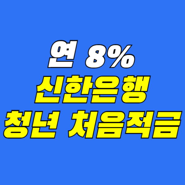 신한은행-청년처음적금
