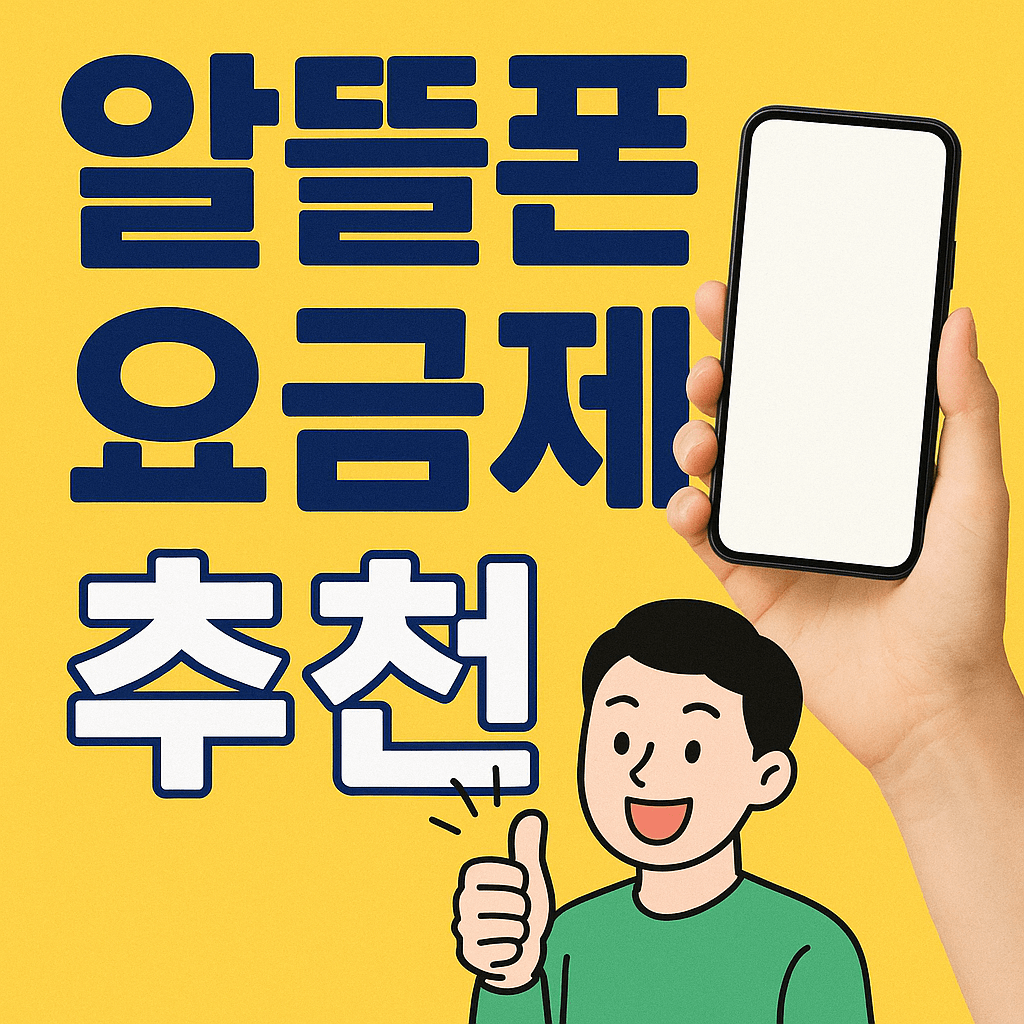 알뜰폰 요금제 추천