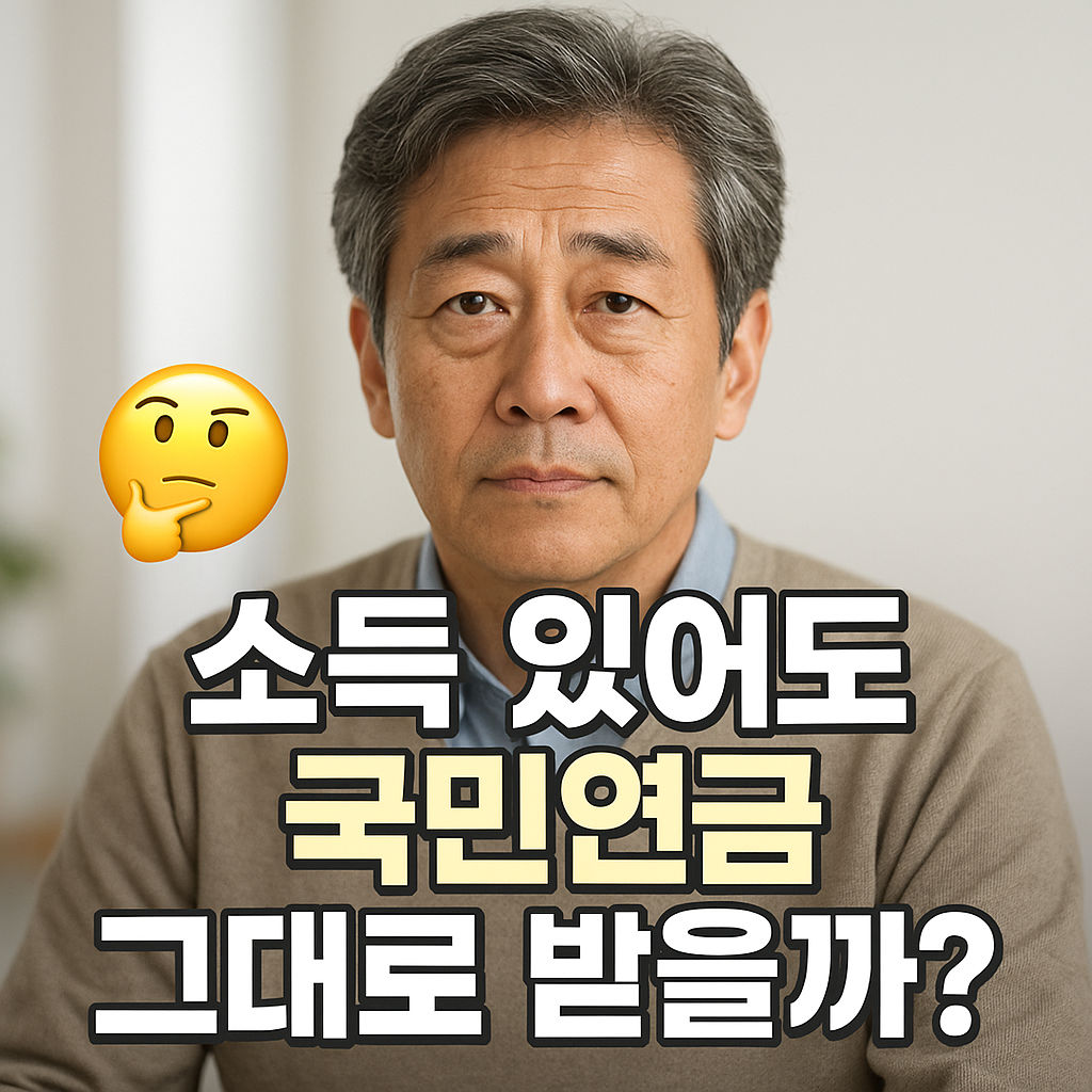 국민연금 수령나이에 소득이 있으면 꼭 알아야 할 감액 규정