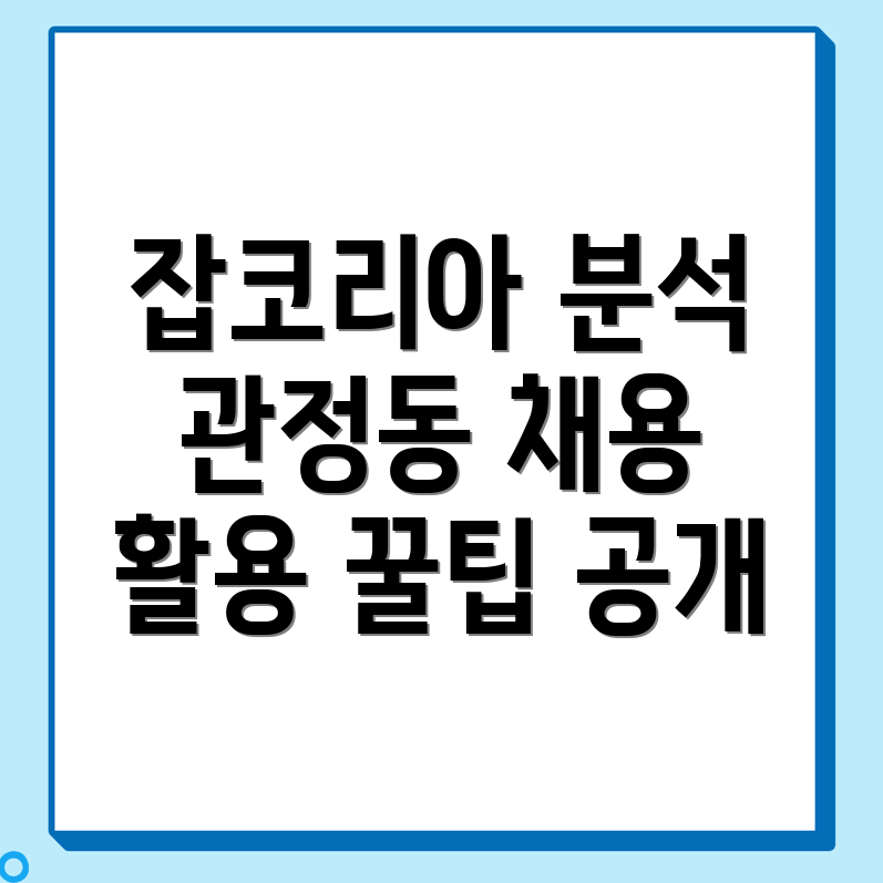 나주시 관정동 잡코리아 채용공고