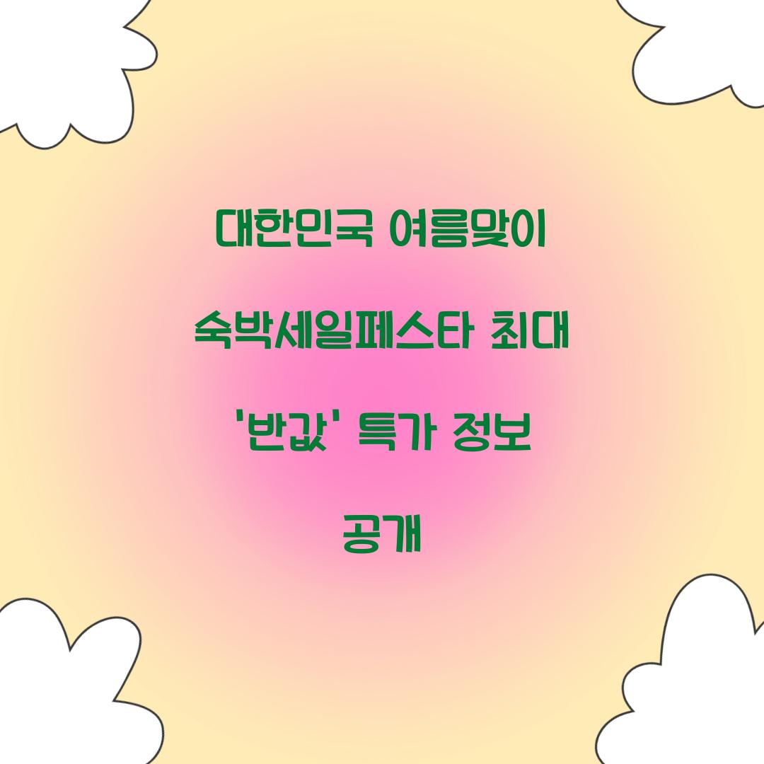 대한민국 여름맞이 숙박세일페스타
