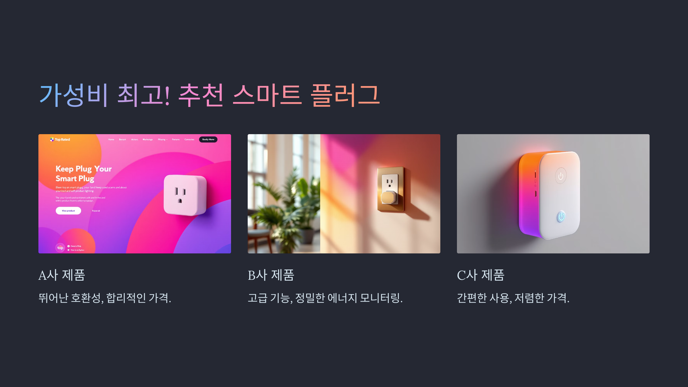 스마트 플러그 활용법
