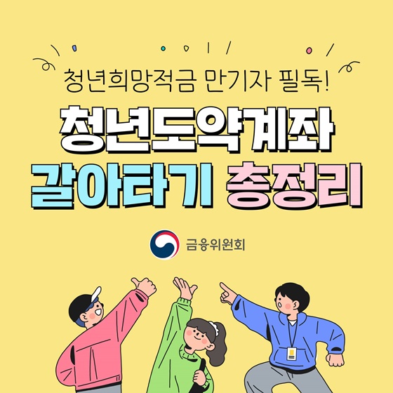 청년도약계좌 환승 청년희망적금 만기자 조건 금리