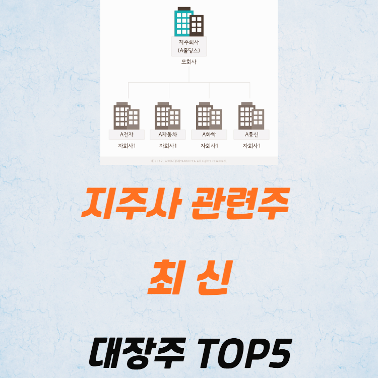 지주사 관련주 대장주 테마주 수혜주 TOP7