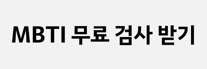 MBTI 무료 검사 받기