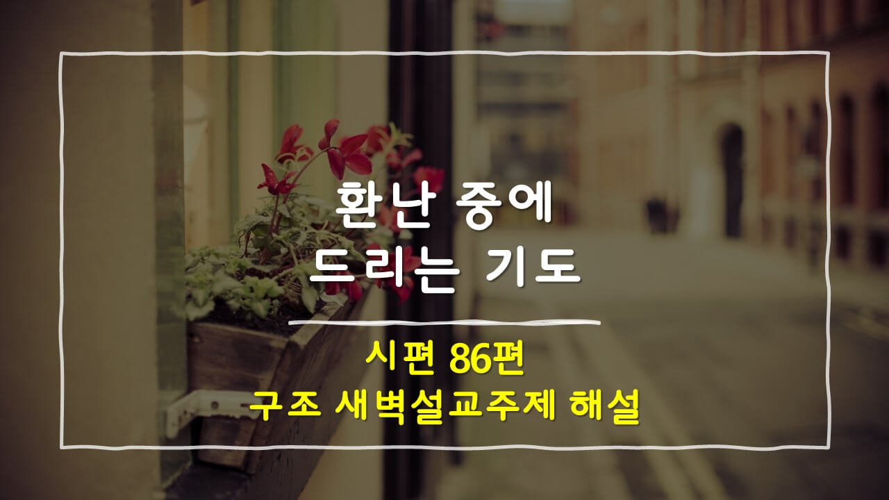 시편 86편의 구조 매일성경 새벽설교주제 해설