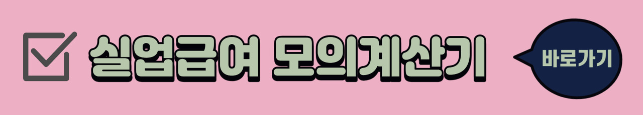 실업급여 신청시점&#44; 지급대상&#44; 지급액&#44; 신청방법 (ft. 실업급여 계산기)
