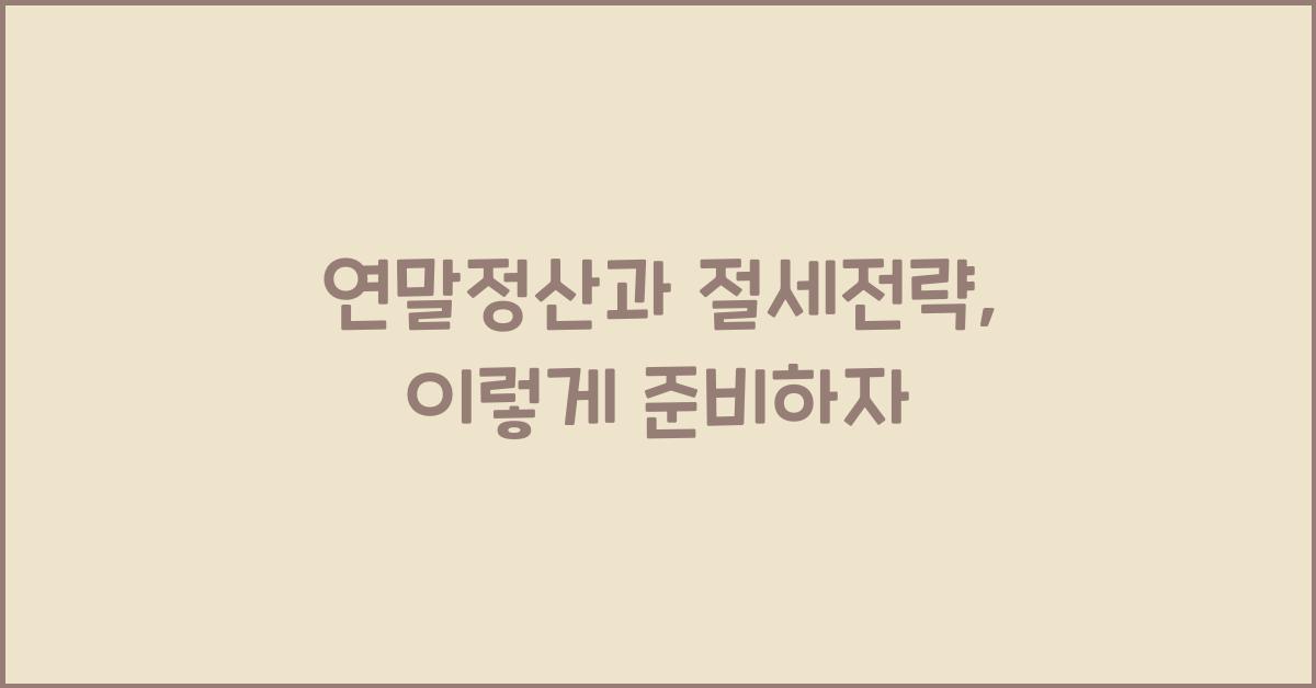 연말정산과 절세전략