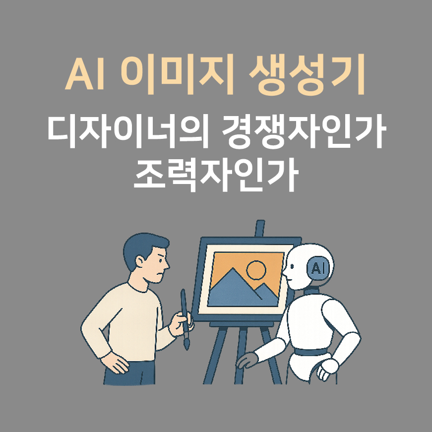 AI 이미지 생성기, 디자이너의 경쟁자인가 조력자인가