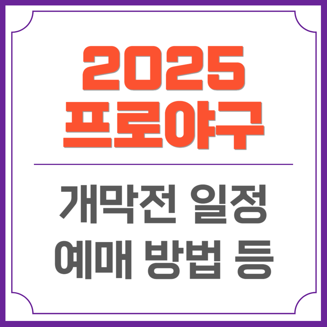 2025 프로야구 개막전 일정 썸네일