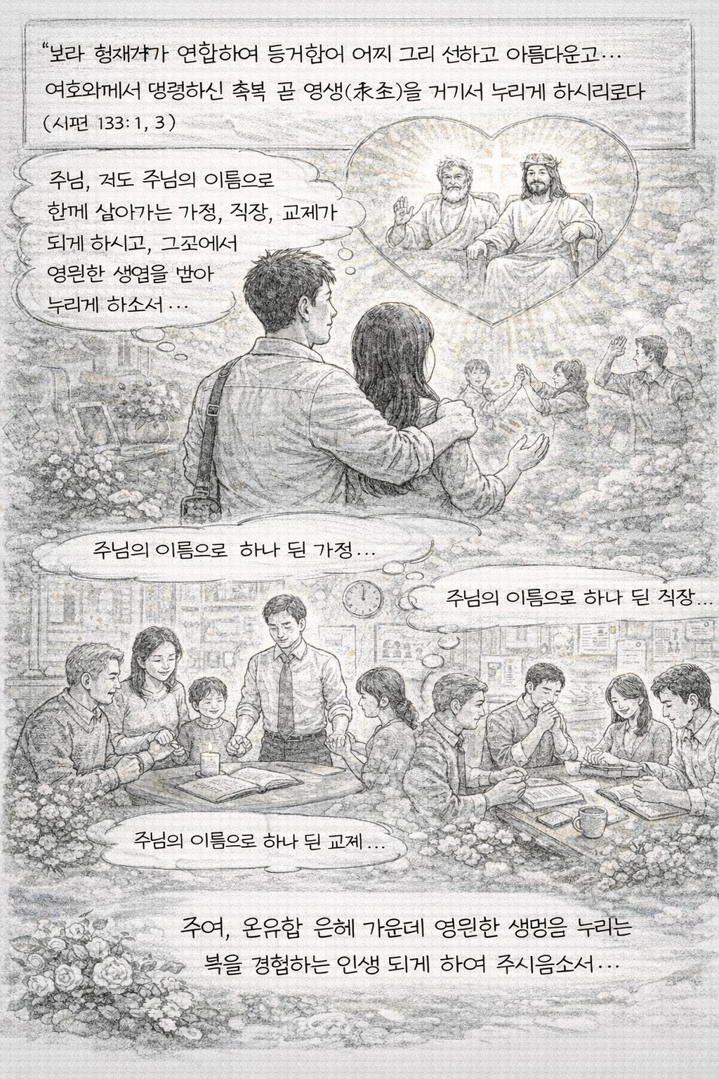 시 133:1&amp;#44;3 말씀을 보며&amp;#44; 주님의 이름으로 함께 살아가는 자들과 누리는 축복을 받아 누리는 자가 되길 기도합니다. 주여&amp;#44; 제가 주님의 은혜 가운데 살아가는 자가 되게 해 주시옵소서.. 주님&amp;#44; 저도 주님의 이름으로 함께 살아가는 가정&amp;#44; 직장&amp;#44; 교제가 되길 간절히 기도드리며&amp;#44; 그 곳에서 영원한 생명을 받아 누리는 축복을 경험하는 인생이 되는 모습입니다.