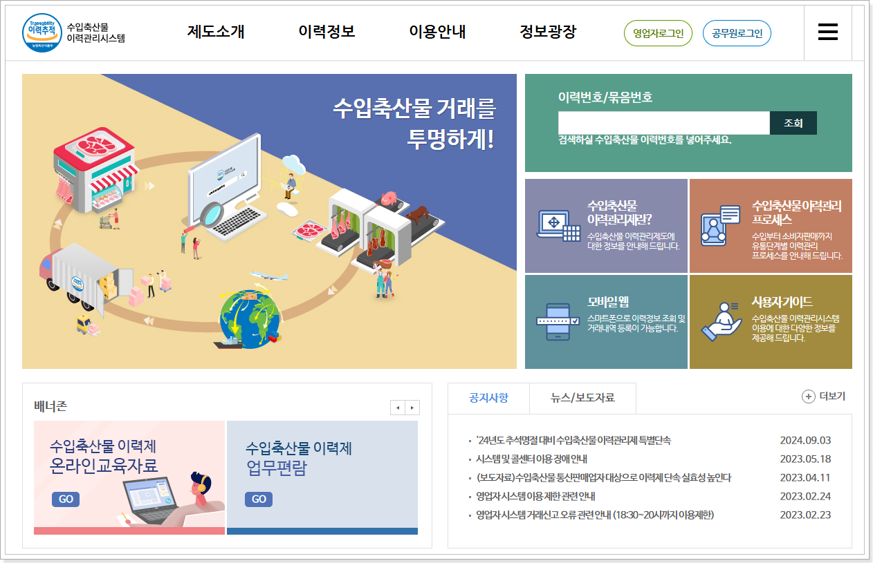 수입축산물 유통이력관리 시스템 (www.meatwatch.go.kr)