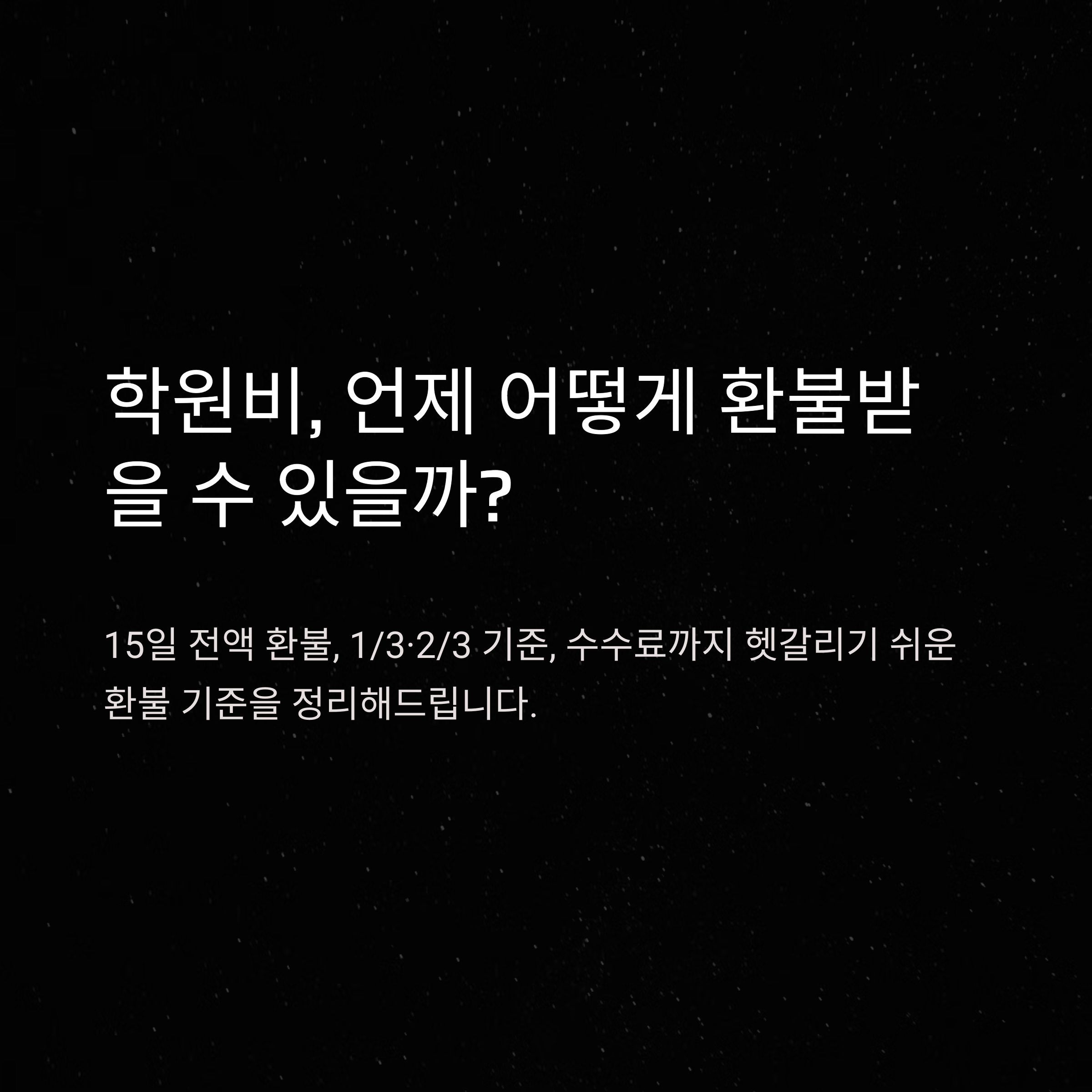 학원비환불규정 완벽정리: 15일·1/3·2/3·카드·수수료까지 해결 방법