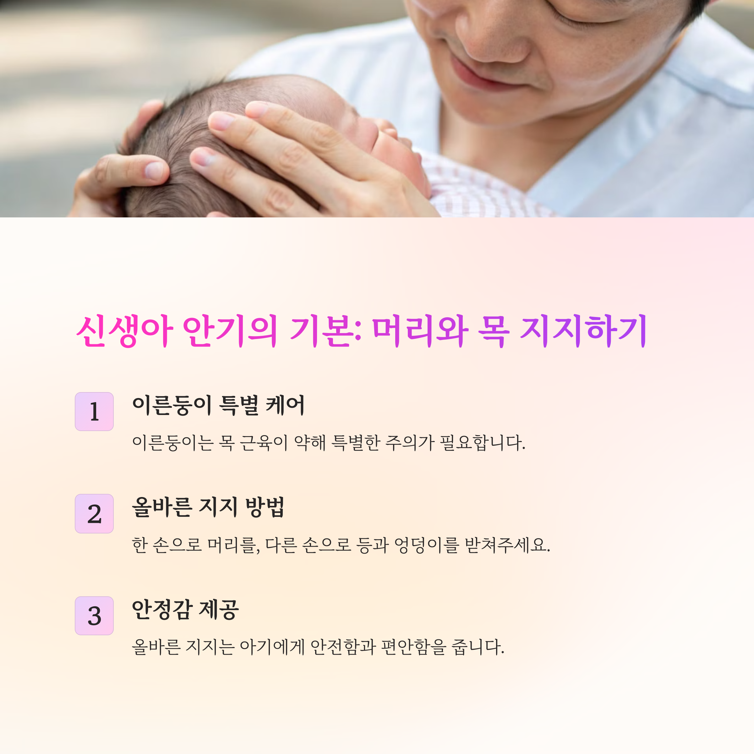 신생아 안기 기본 원칙들