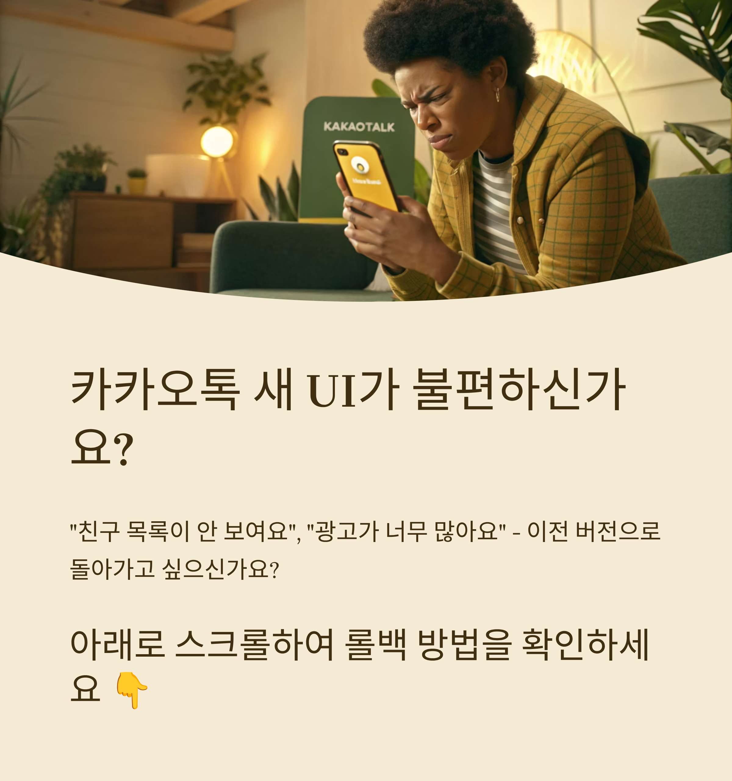 카카오톡 롤백 방법 완전정리|구버전 설치부터 리스크까지 한눈에 보기