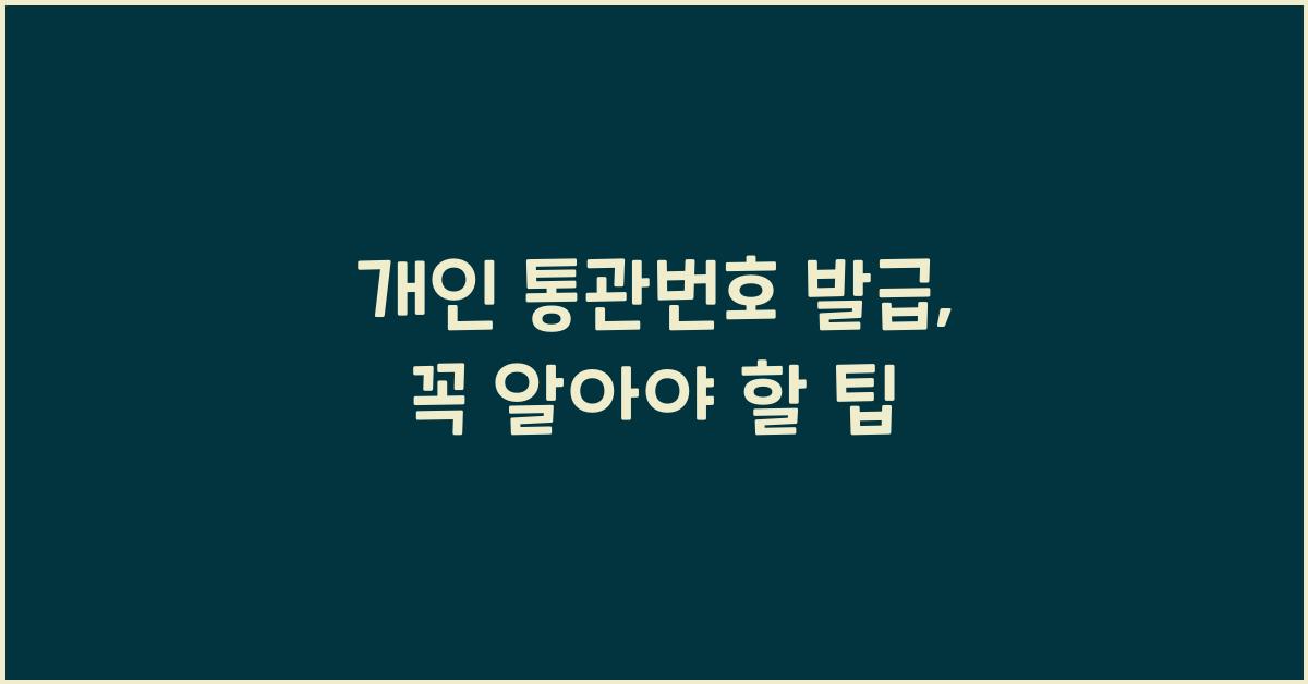 개인 통관번호 발급