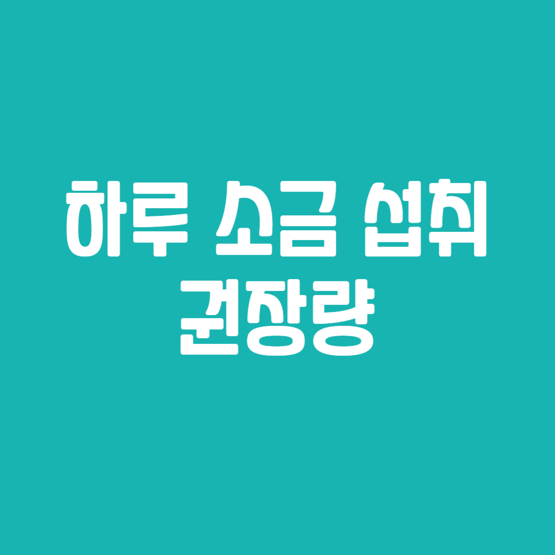 하루 소금 섭취 권장량