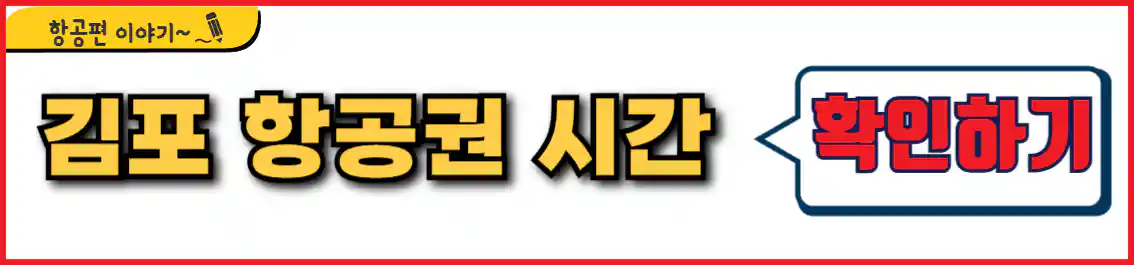 김포 항공권 시간표