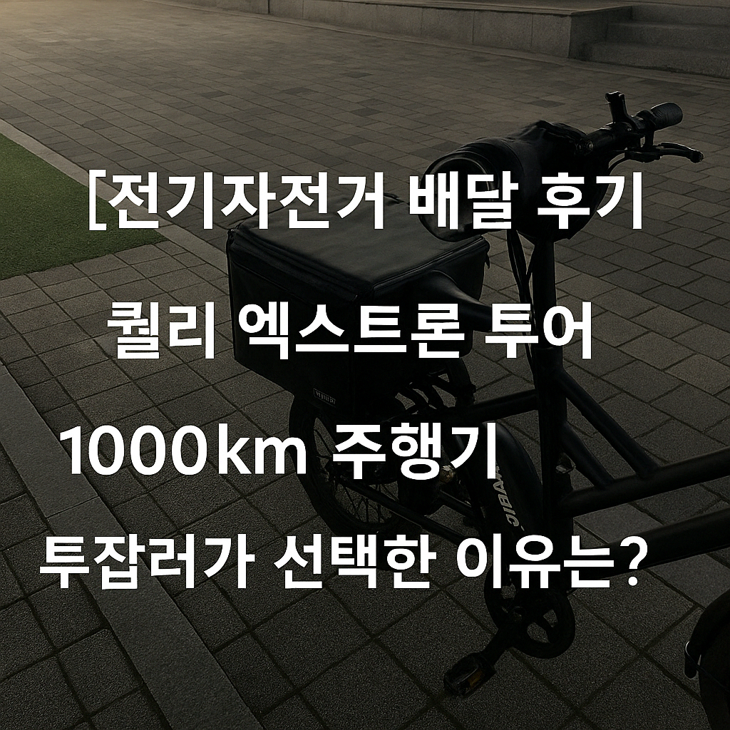2024 퀄리 엑스트론 투어 전기자전거로 배달 투잡을 하며 1000km를 주행한 후기 썸네일 이미지. 배달 가방과 야간 도심 분위기를 자연스럽게 담은 실제 사용 장면.