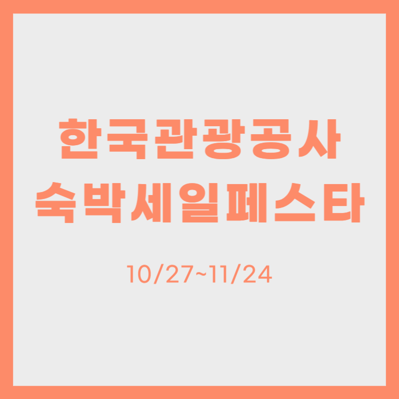 한국관광공사 숙박세일페스타