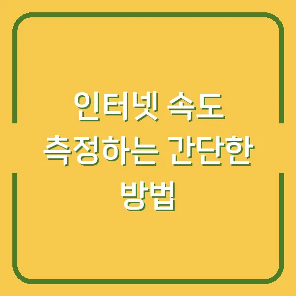 인터넷 속도 측정하는 간단한 방법