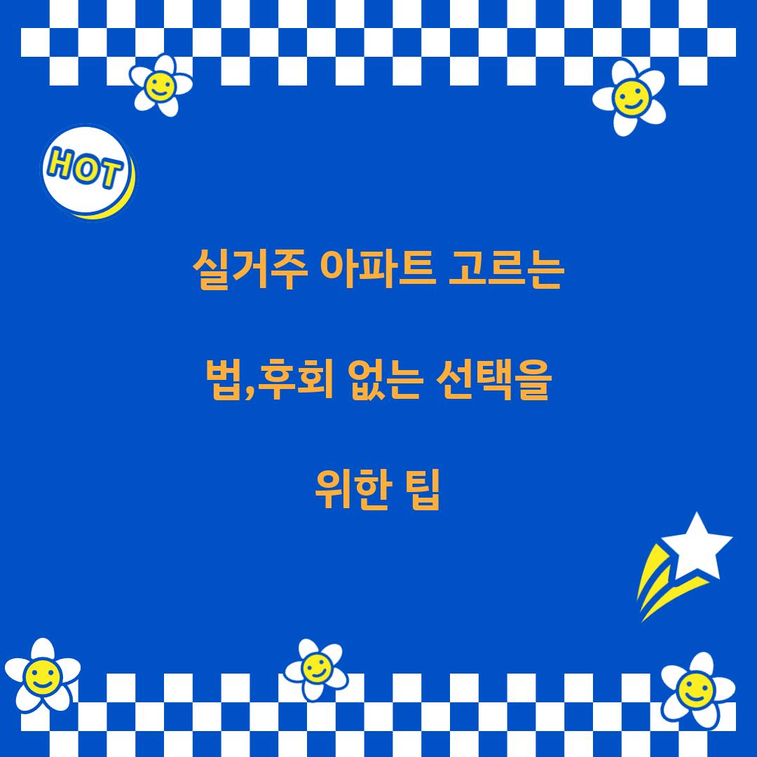 실거주 아파트 고르는 법