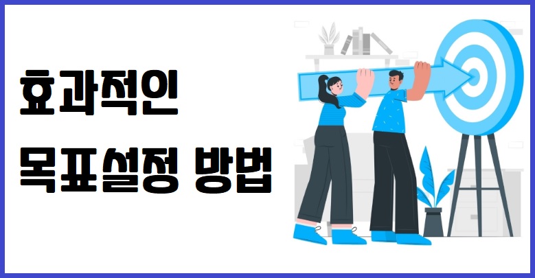 효과적인 목표설정 방법