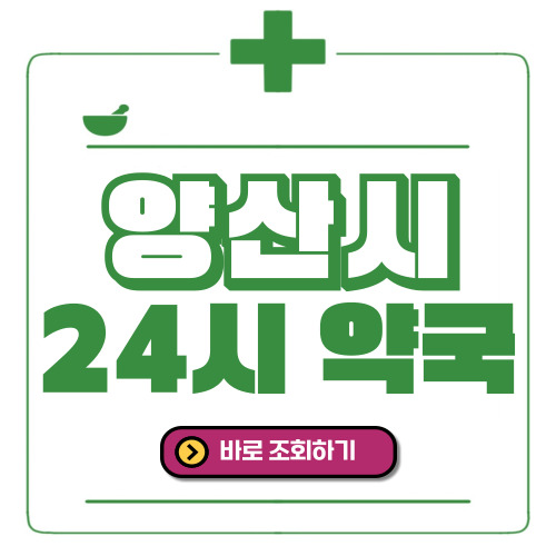 양산시 24시간 일요일(휴일) 운영 약국