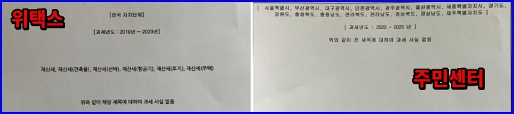 위택스 서류와 주민센터 서류 비교