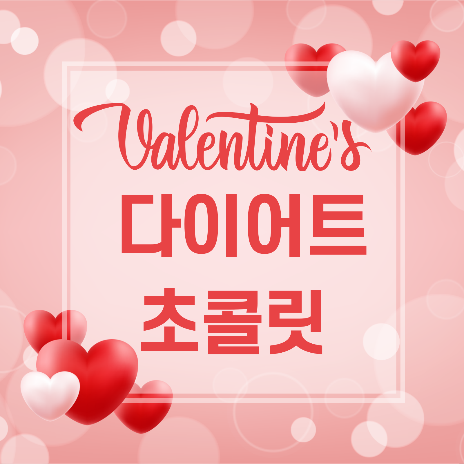 다이어트 초콜릿, 다이어터를 위한 발렌타인 데이 선물