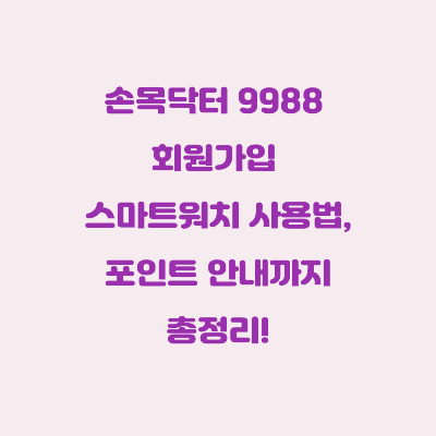 손목닥터 9988 회원가입 스마트워치 사용법, 포인트 안내까지 총정리!