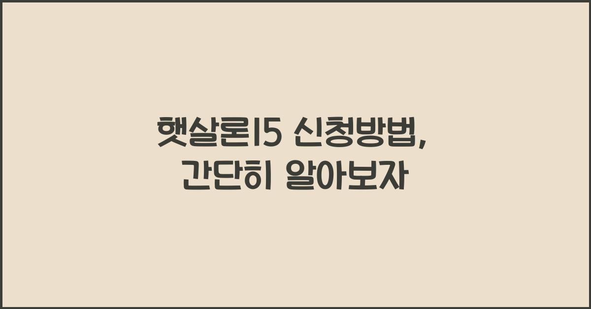 햇살론15 신청방법