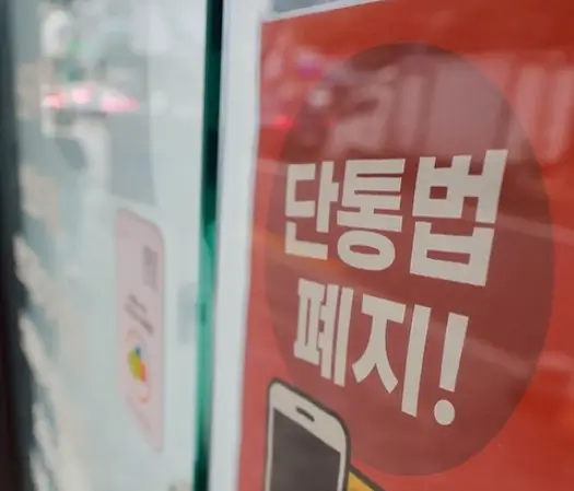 단통법 폐지