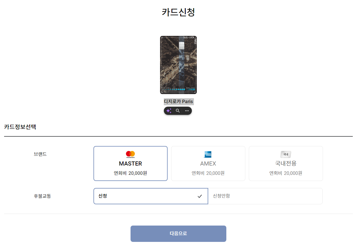 디지로카 Paris 신청하기