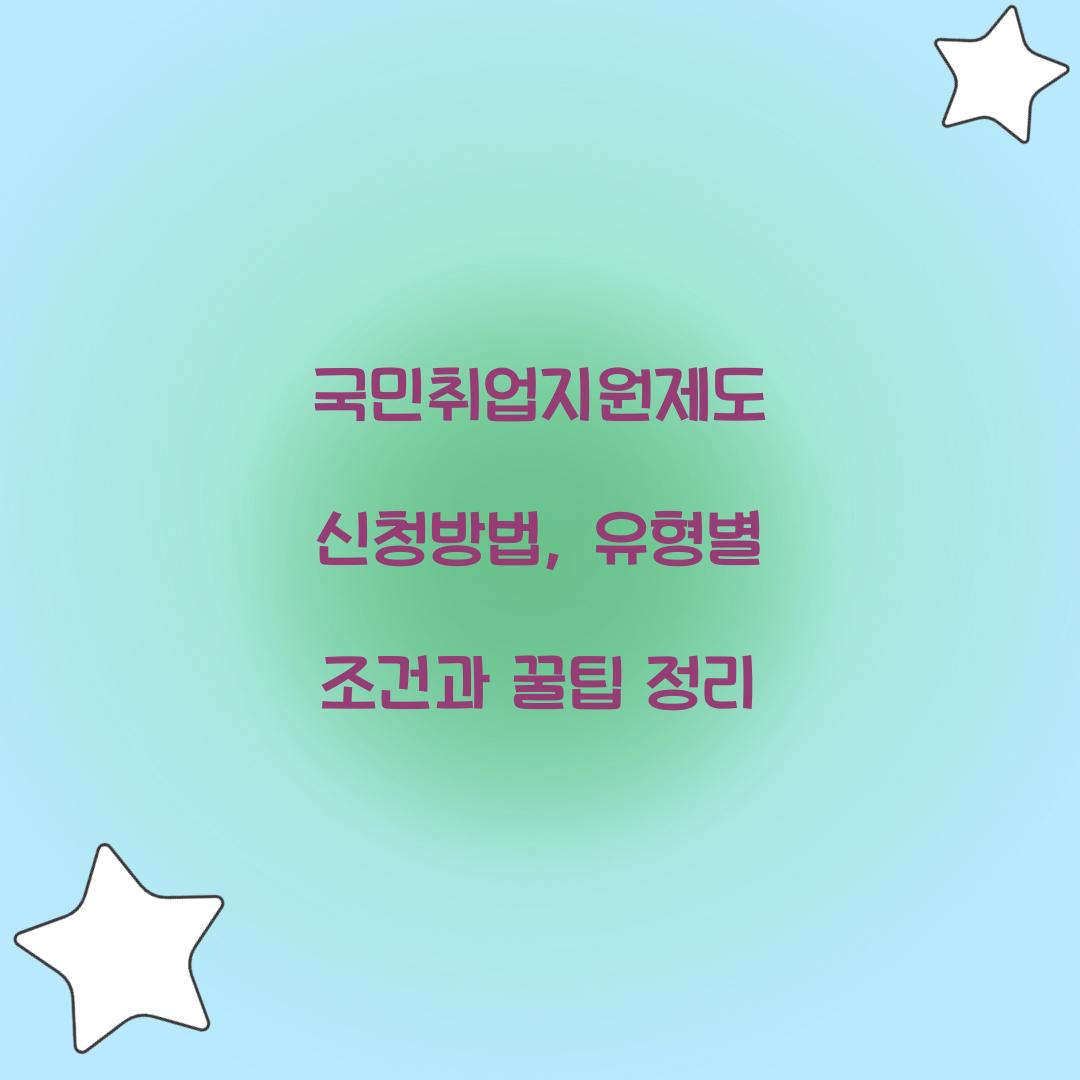 국민취업지원제도 신청방법