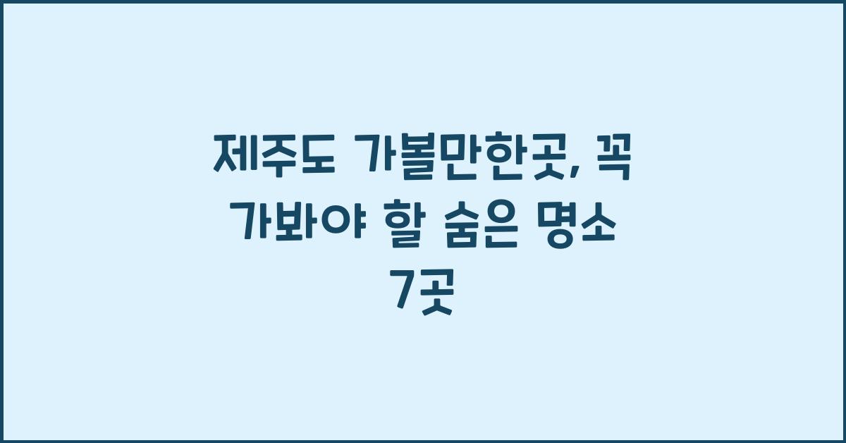 제주도 가볼만한곳