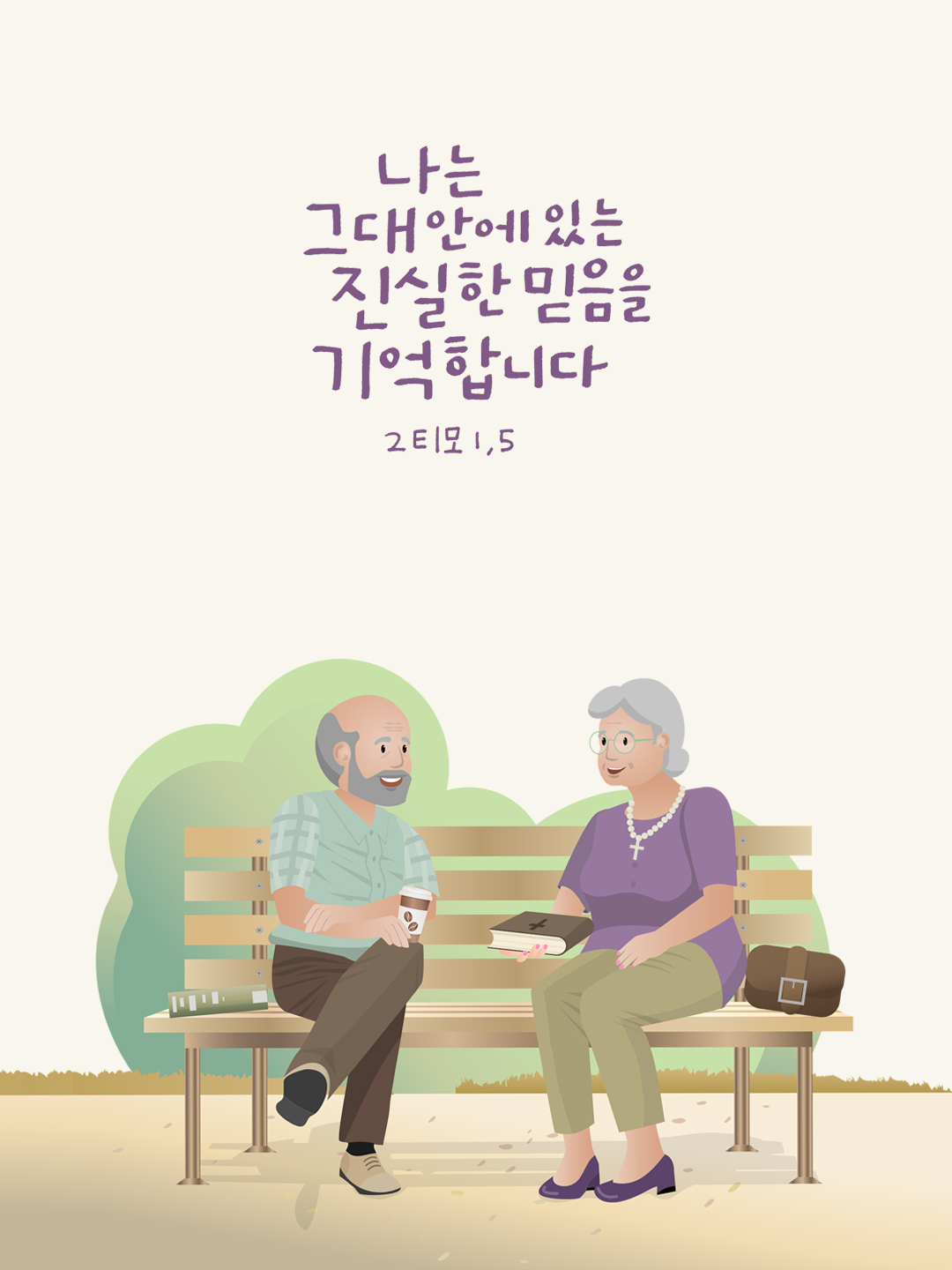 나는 그대 안에 있는 진실한 믿음을 기억합니다. (티모테오 2서 1장 5절)
