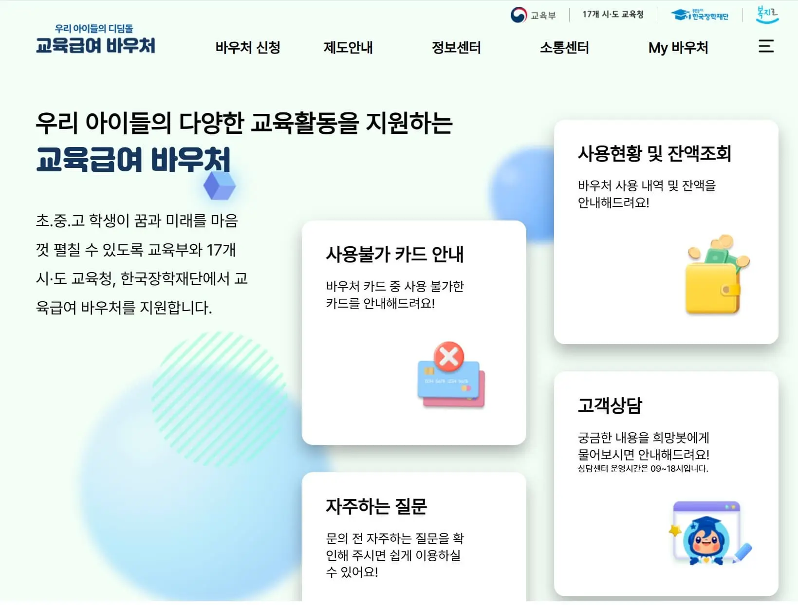 교육급여 바우처 사용기한 및 잔액 조회
