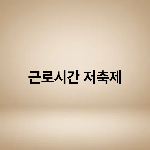 근로시간 저축제