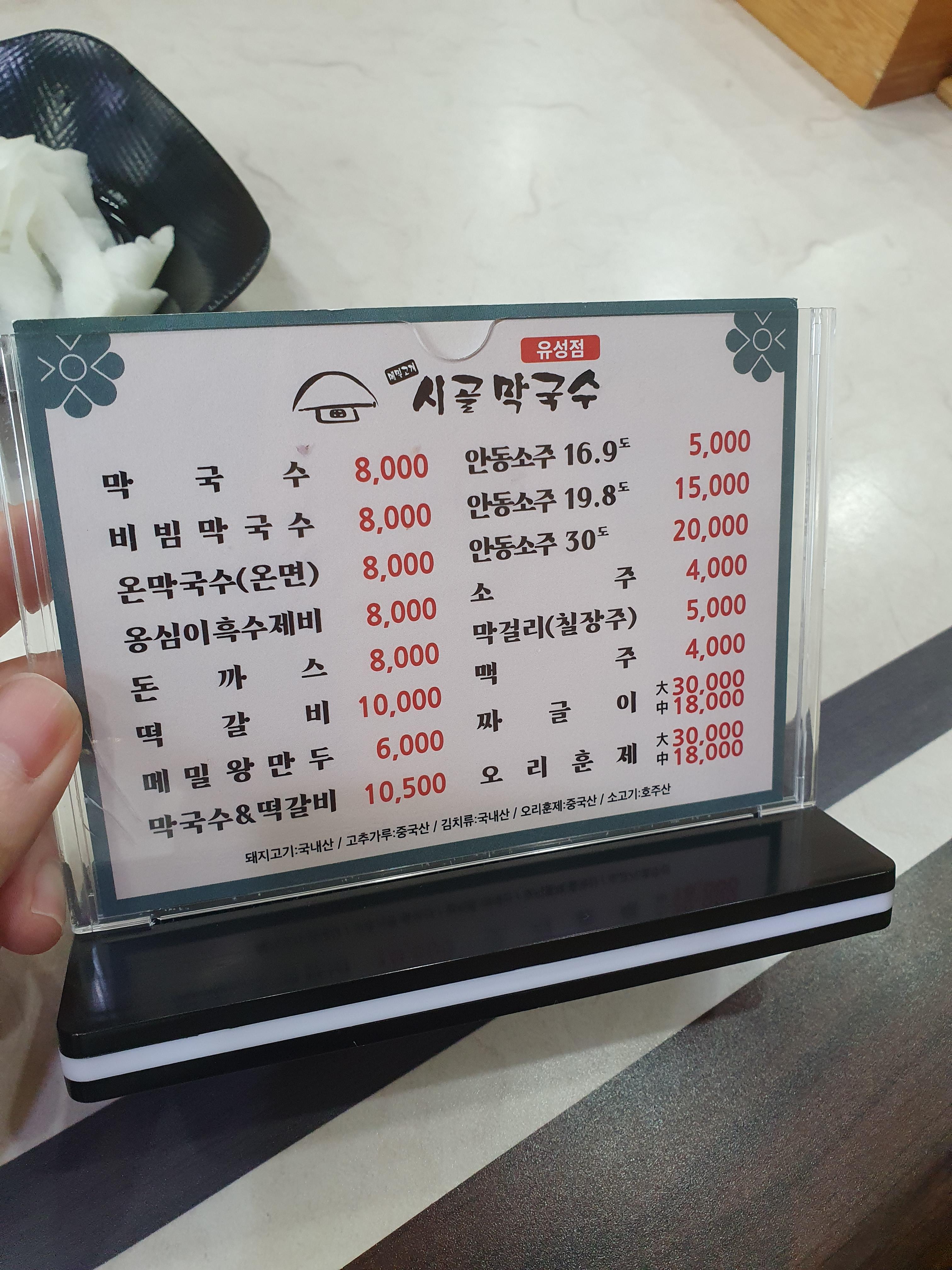 시골막국수 유성점 메뉴