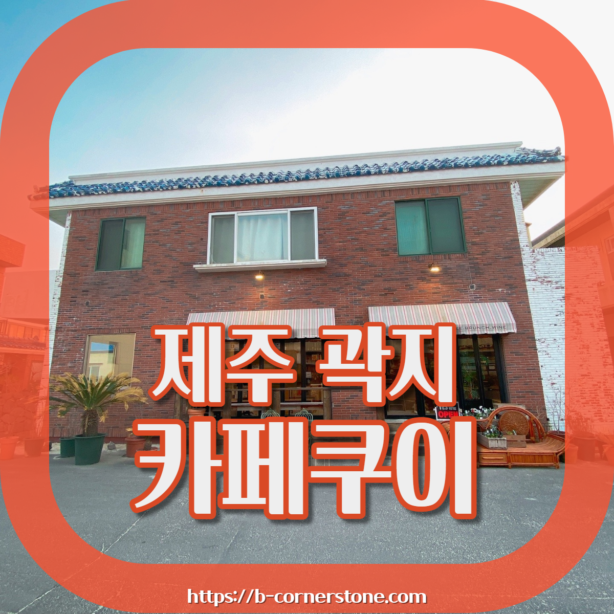 제주 곽지해수욕장 빨간벽돌 주택개조 카페 쿠이