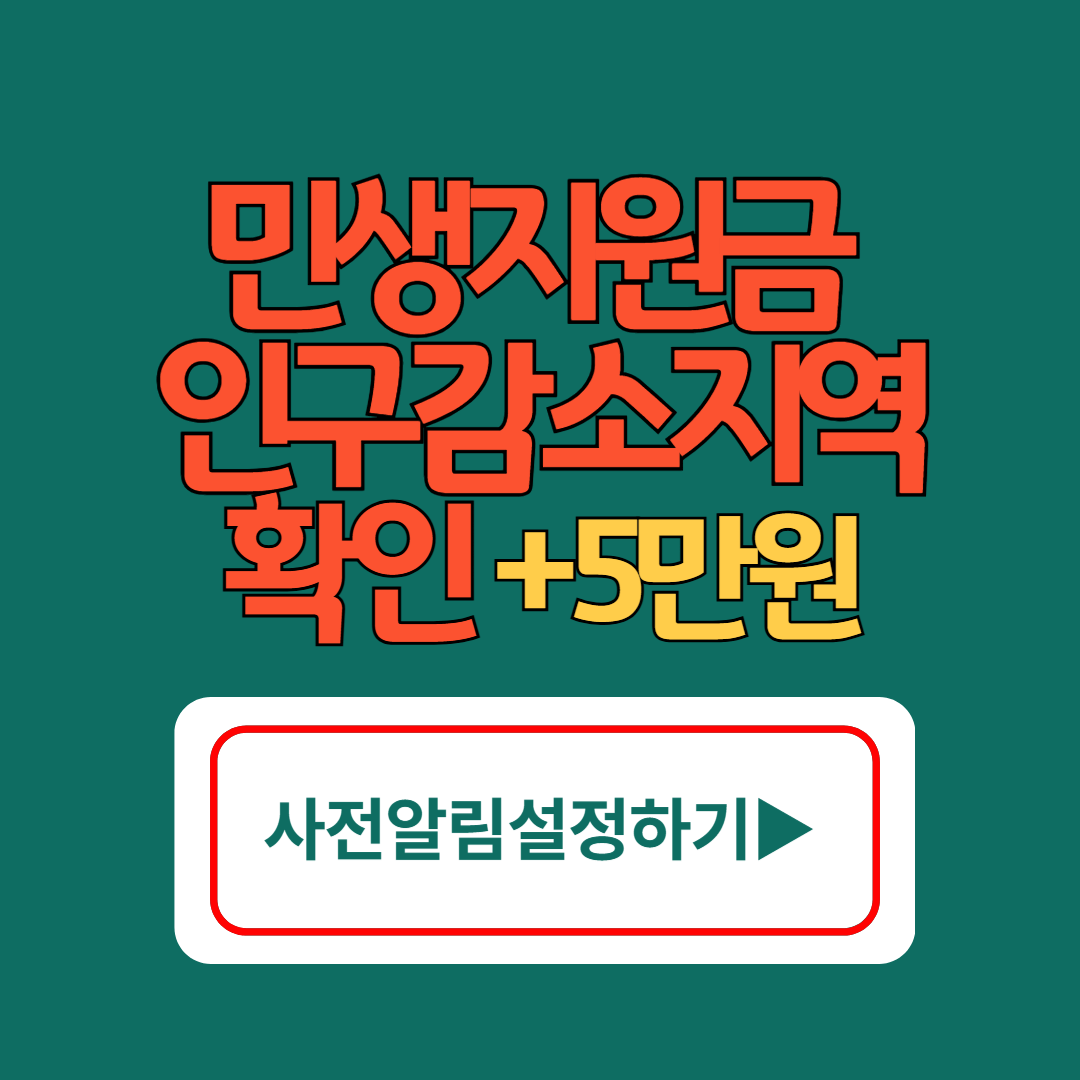 민생지원금-인구-감소-지역