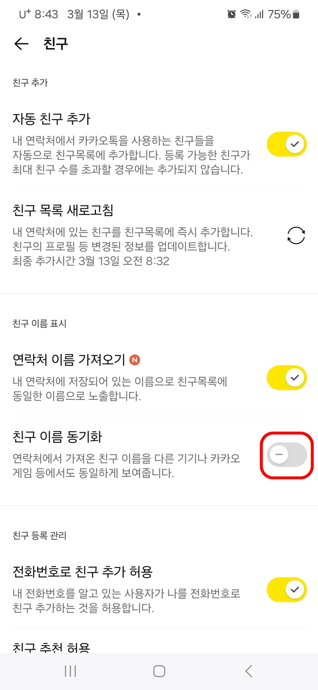 친구이름 동기화