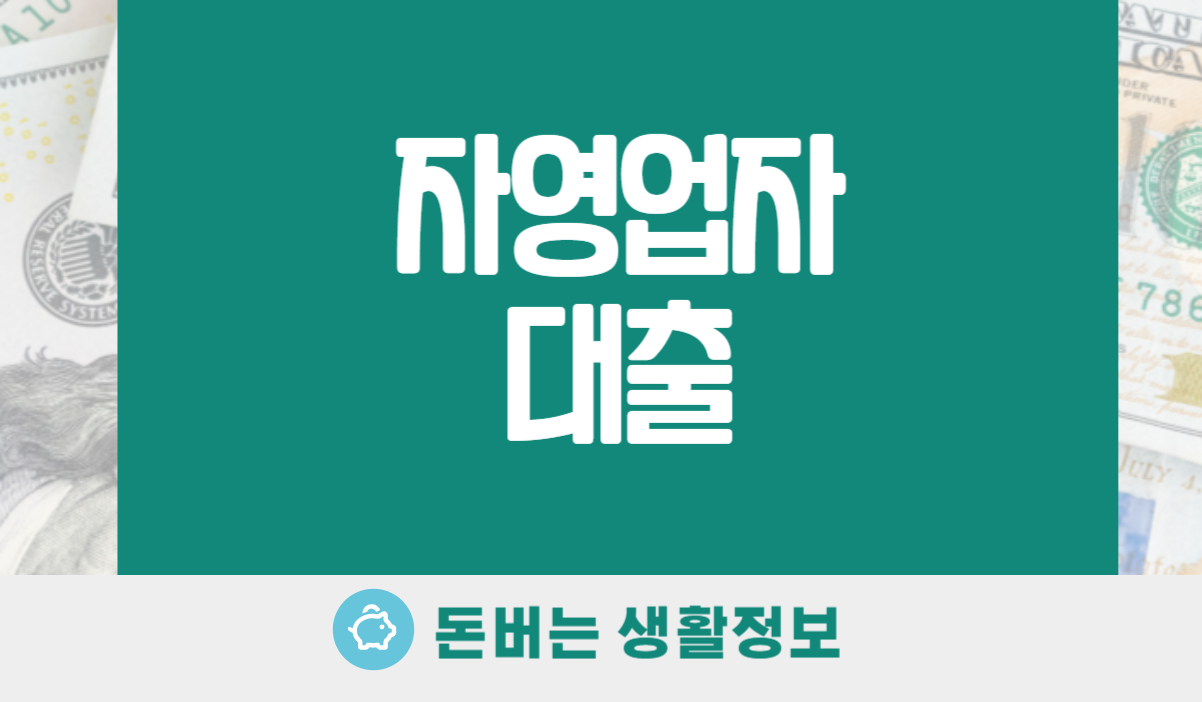 자영업자 대출