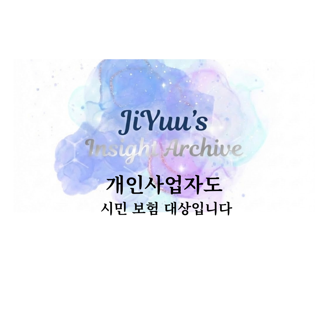 개인사업자도 시민 배상책임보험 적용 대상이 될 수 있음을 설명하는 썸네일 이미지