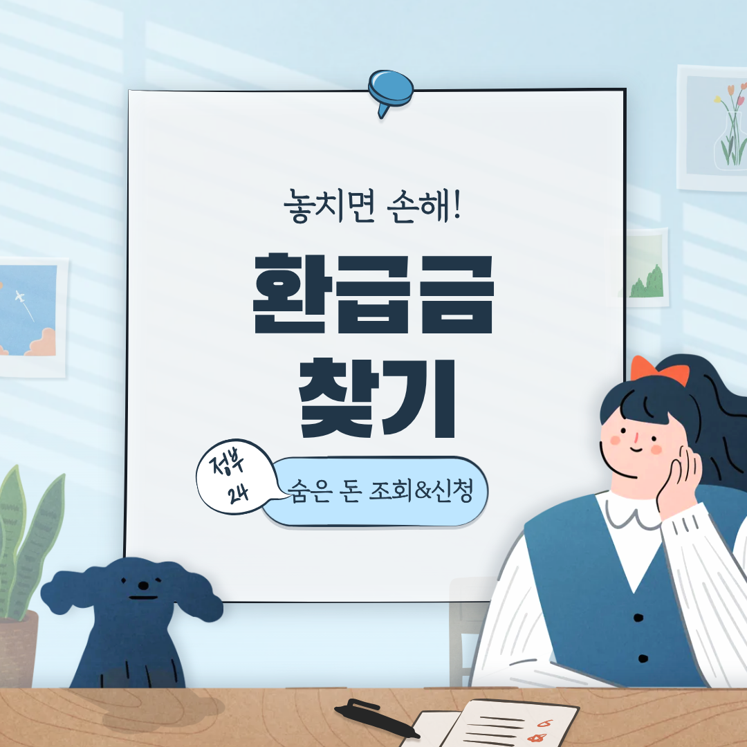 놓치면 손해! 실전 환급 시리즈 ①정부24 환급금 찾기|숨은 돈 조회 & 신청법