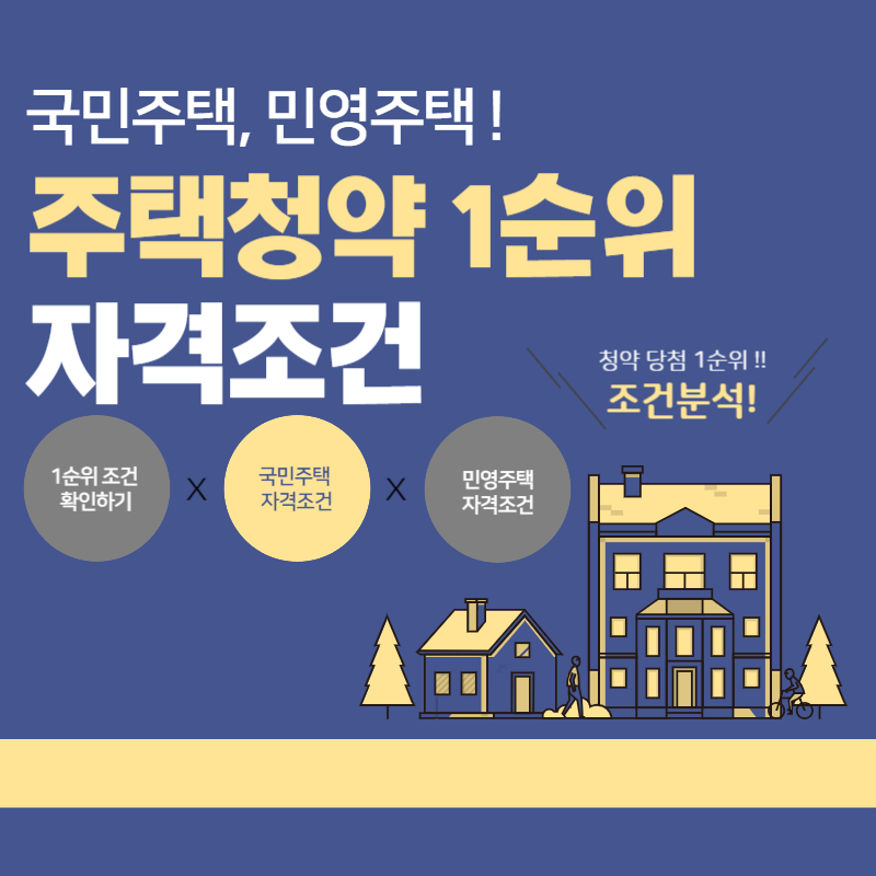 주택청약1순위