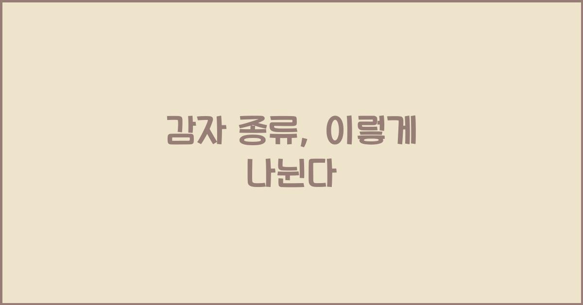 감자 종류
