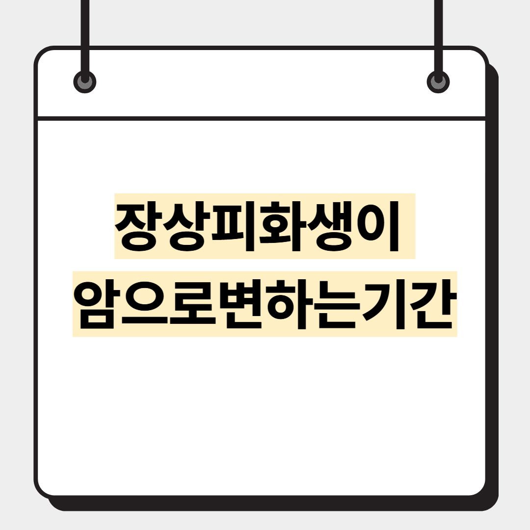 장상피화생이 암으로변하는기간